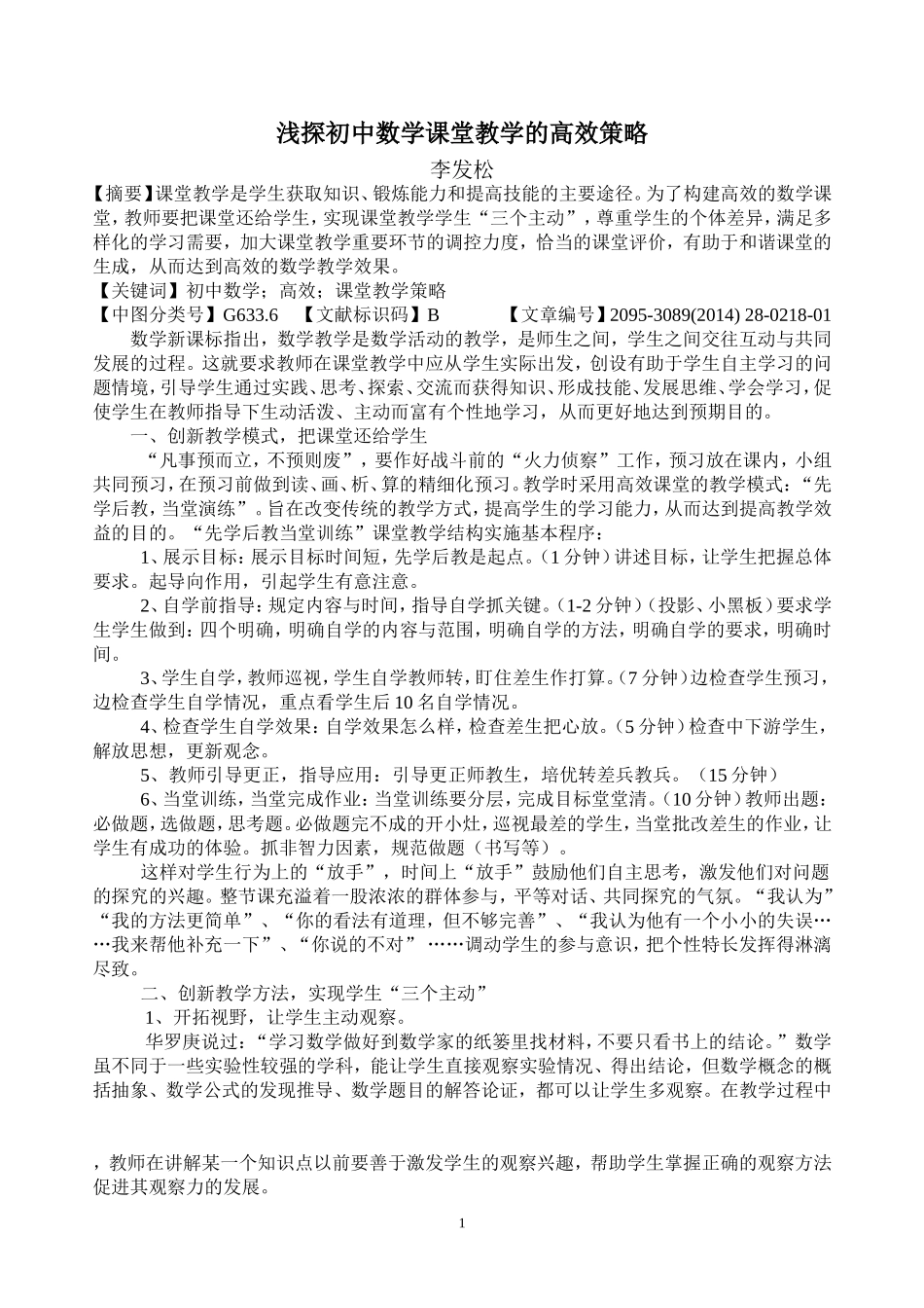 浅探初中数学课堂教学的高效策略_第1页