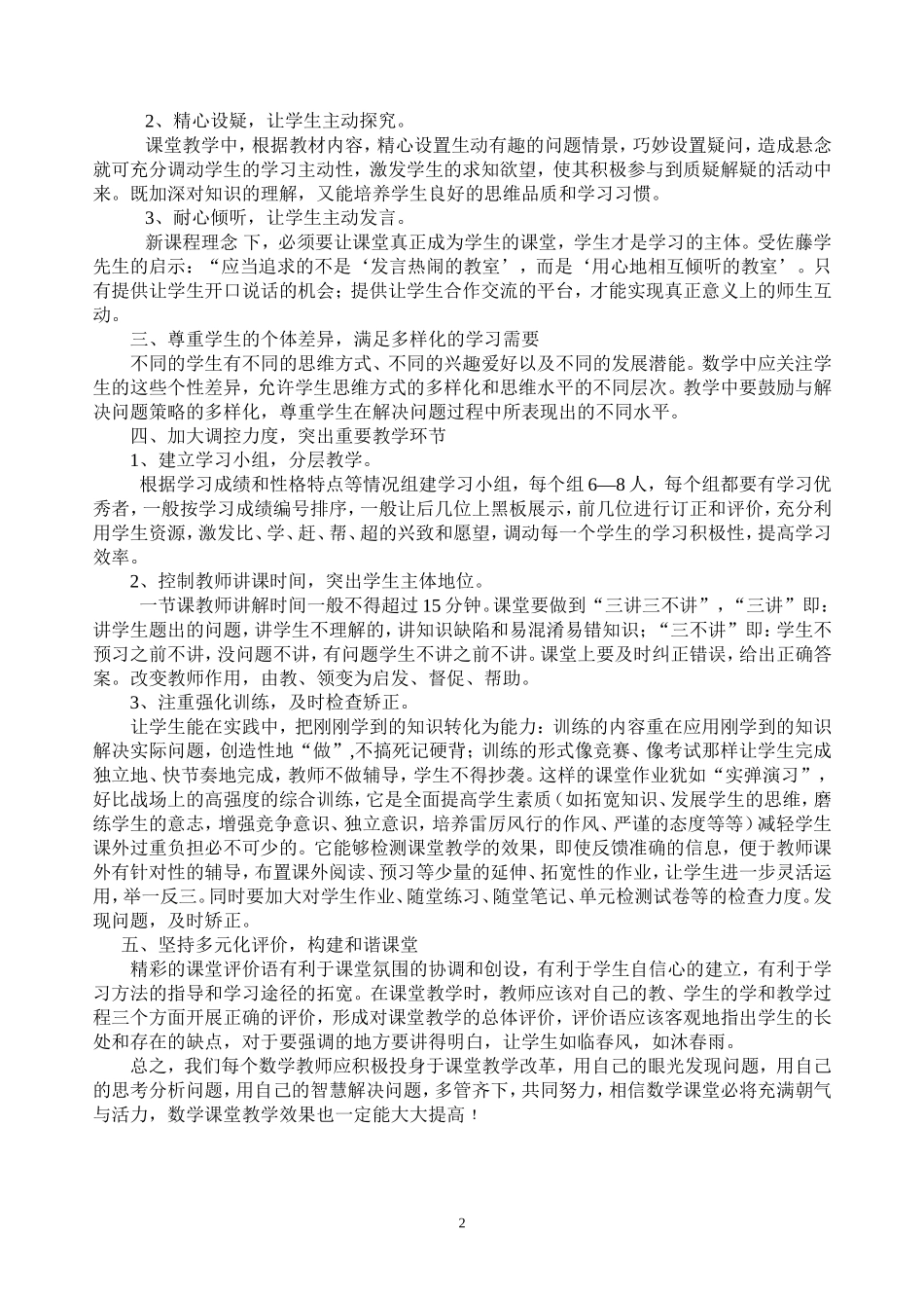浅探初中数学课堂教学的高效策略_第2页