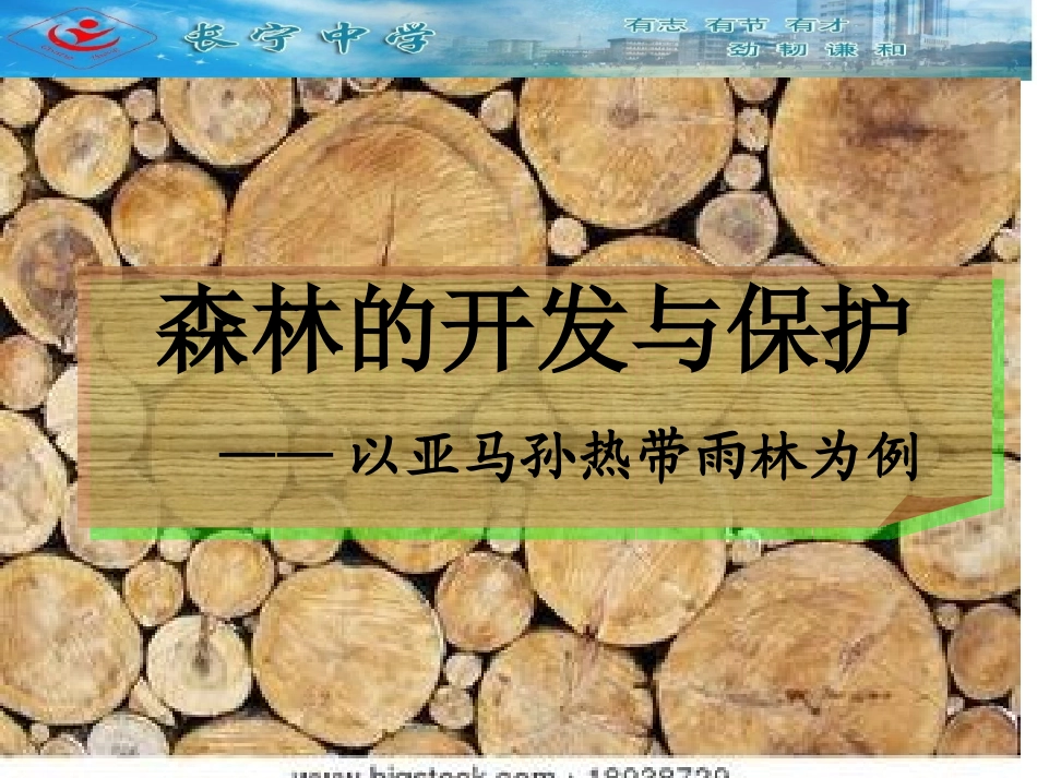 森林的开发和保护_第2页