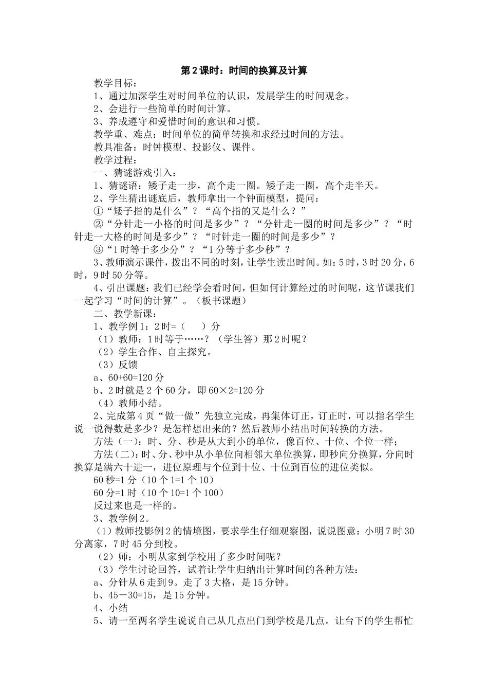 时间的换算及计算_第1页