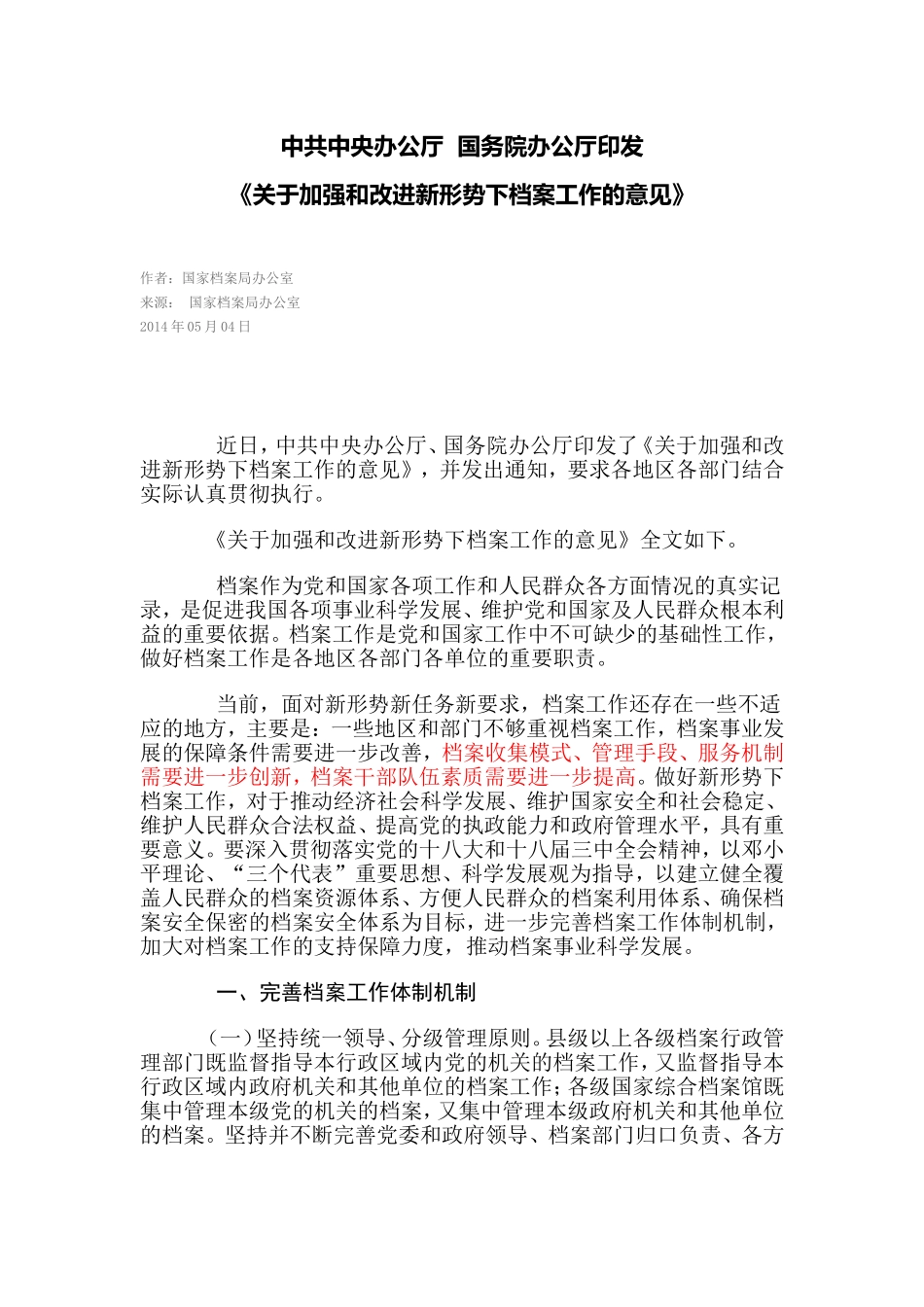 中共中央办公厅--档案工作_第1页