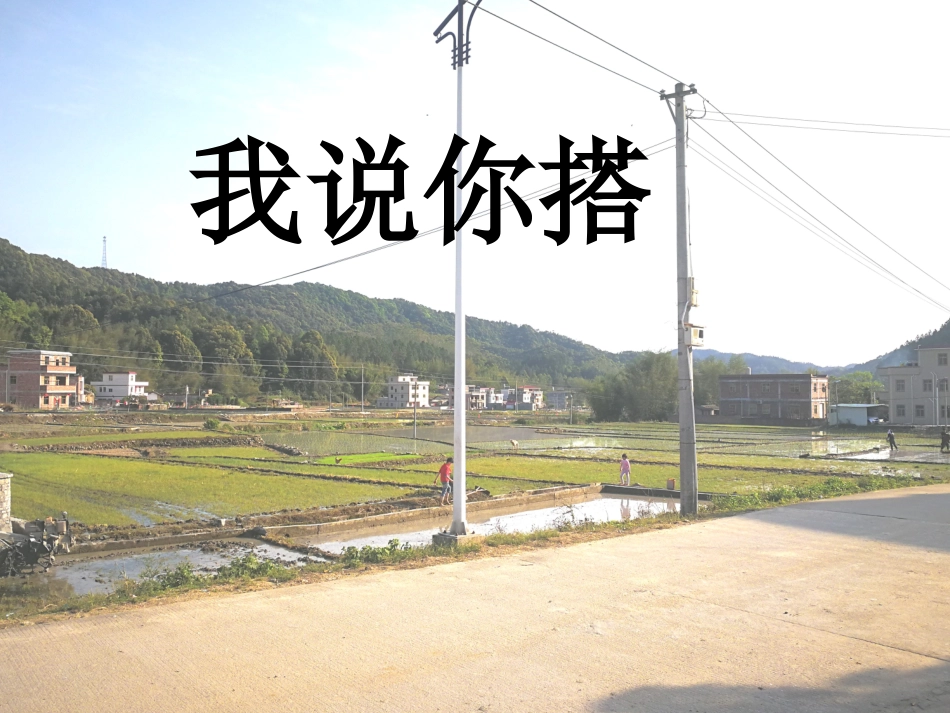 《我说你搭》课件_第1页