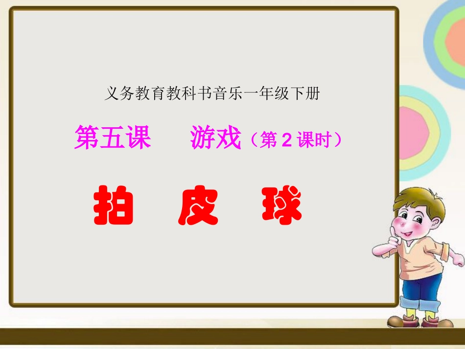 《拍皮球》课件_第1页