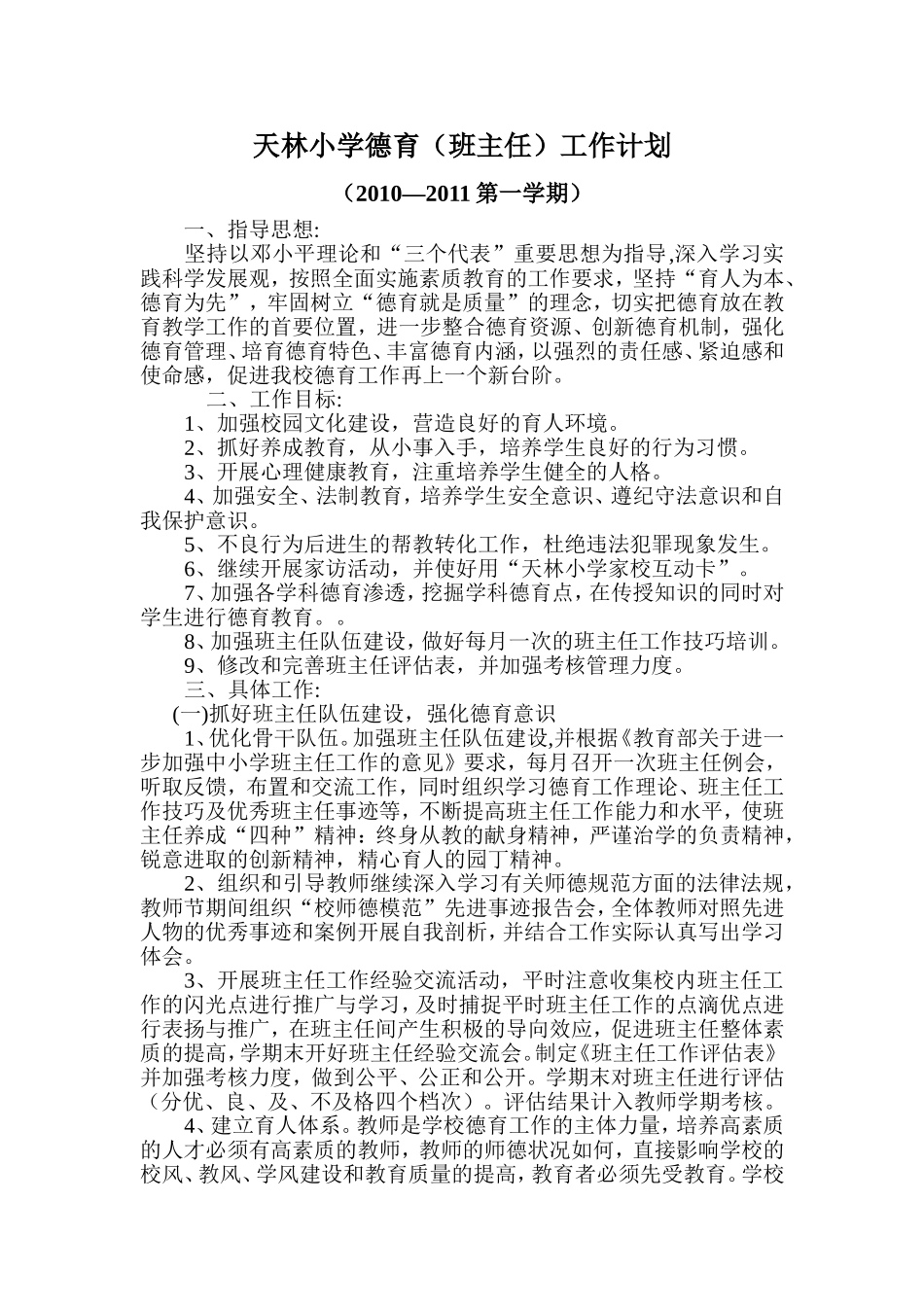 天林小学德育(班主任)工作计划.doc_第1页