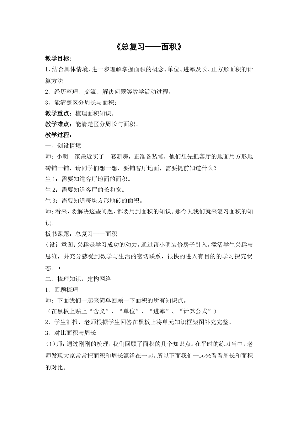 人教2011版小学数学三年级《总复习——面积》_第1页