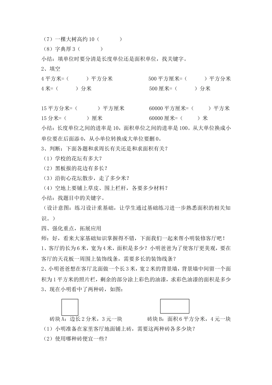 人教2011版小学数学三年级《总复习——面积》_第3页