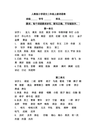 人教版小学语文二年级上册词语表1