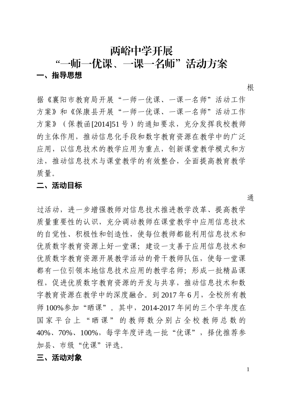 两峪中学“一师一优课、一课一名师”活动方案_第1页