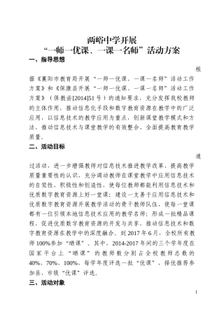 两峪中学“一师一优课、一课一名师”活动方案