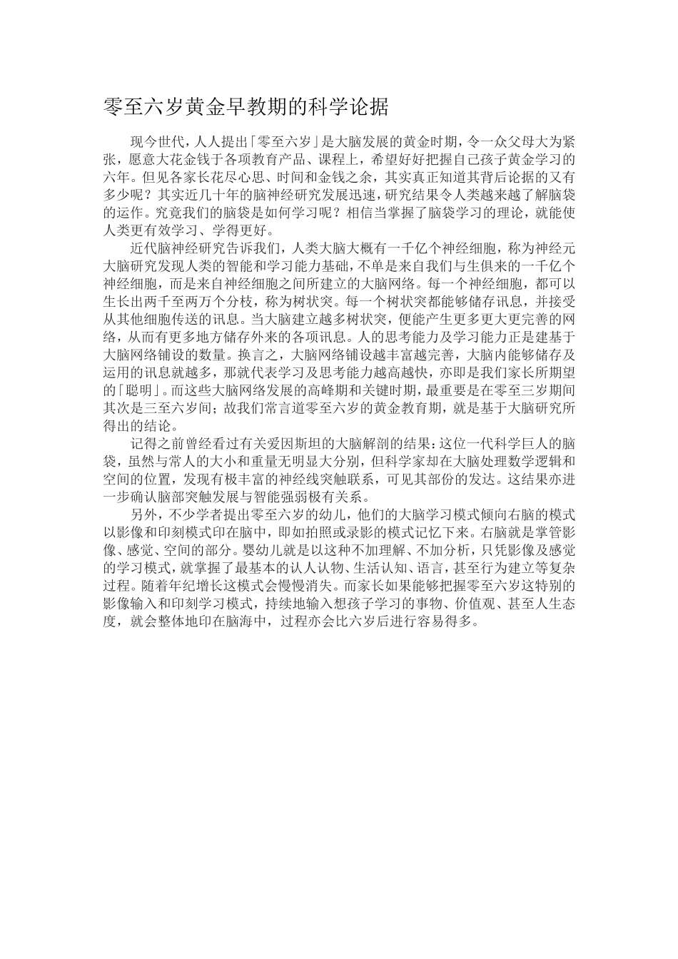 零至六岁黄金早教期的科学论据_第1页