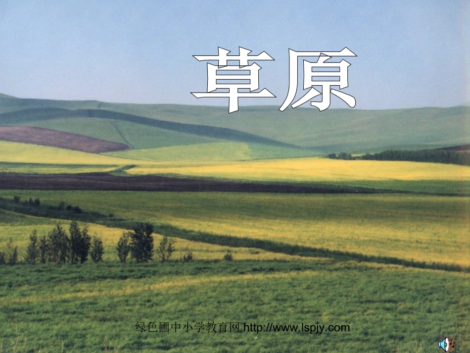 苏教版小学语文六年级上册《草原》公开课ppt课件_第1页