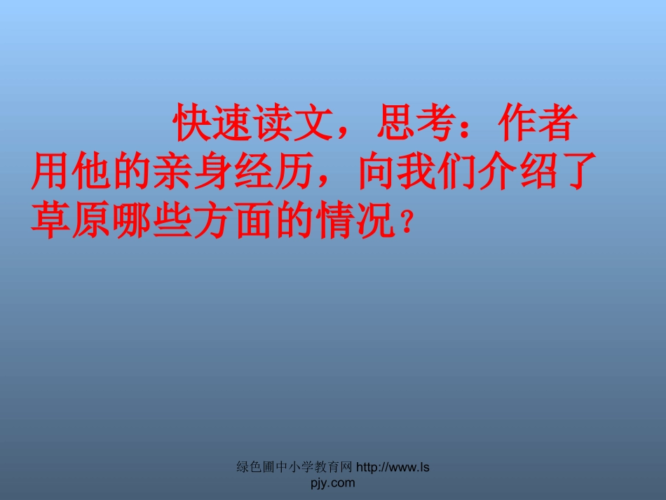 苏教版小学语文六年级上册《草原》公开课ppt课件_第2页