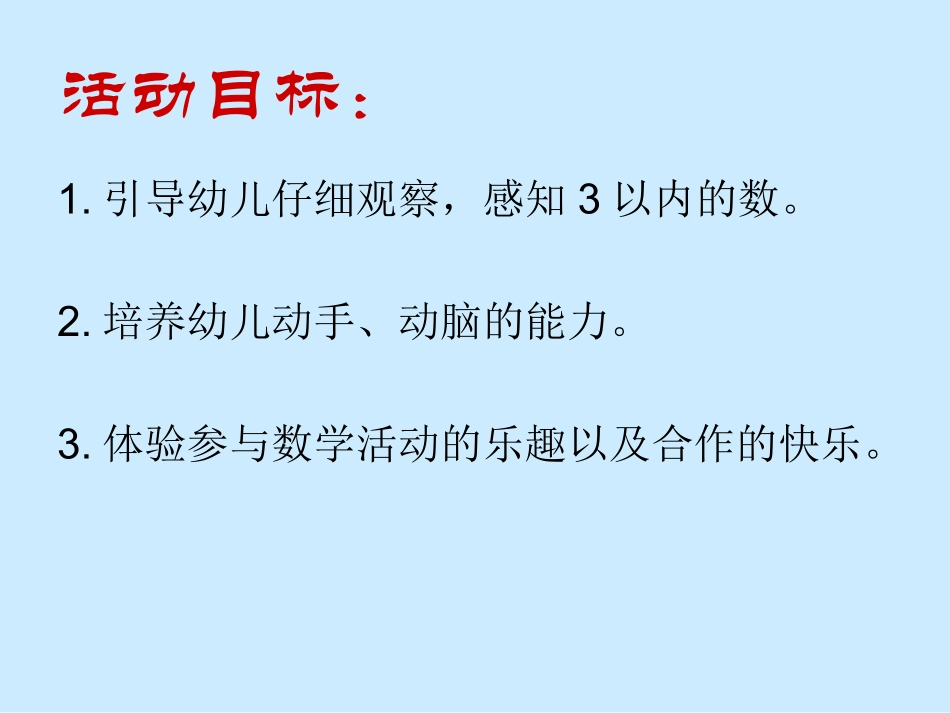 感知3以内的数_第2页