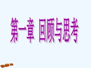 北师大版七年级数学上册第一章回顾与思考