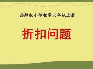 折扣问题教学课件