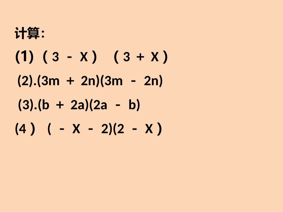 1.5-平方差公式(2)_第3页