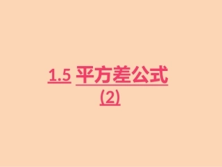 1.5-平方差公式(2)