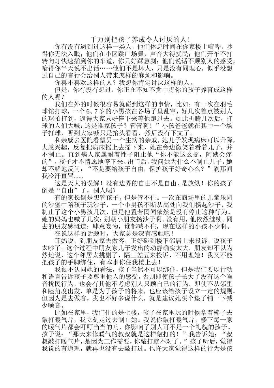 千万别把孩子培养成另人讨厌的人_第1页