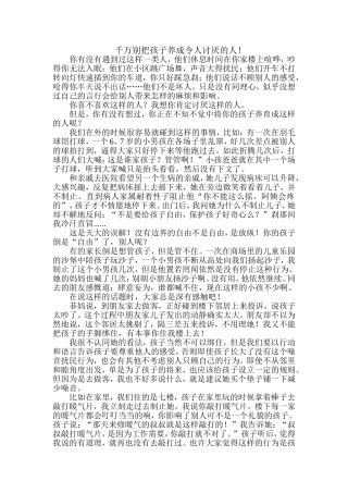 千万别把孩子培养成另人讨厌的人