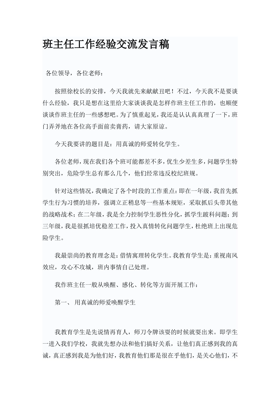 班主任工作经验交流发言稿_第1页