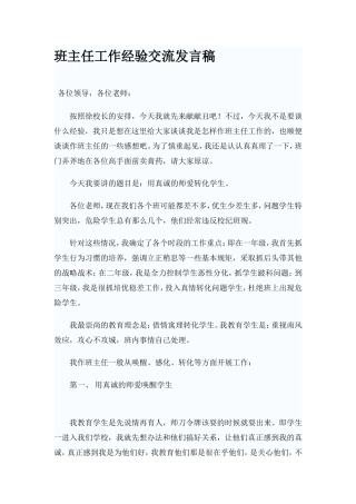 班主任工作经验交流发言稿