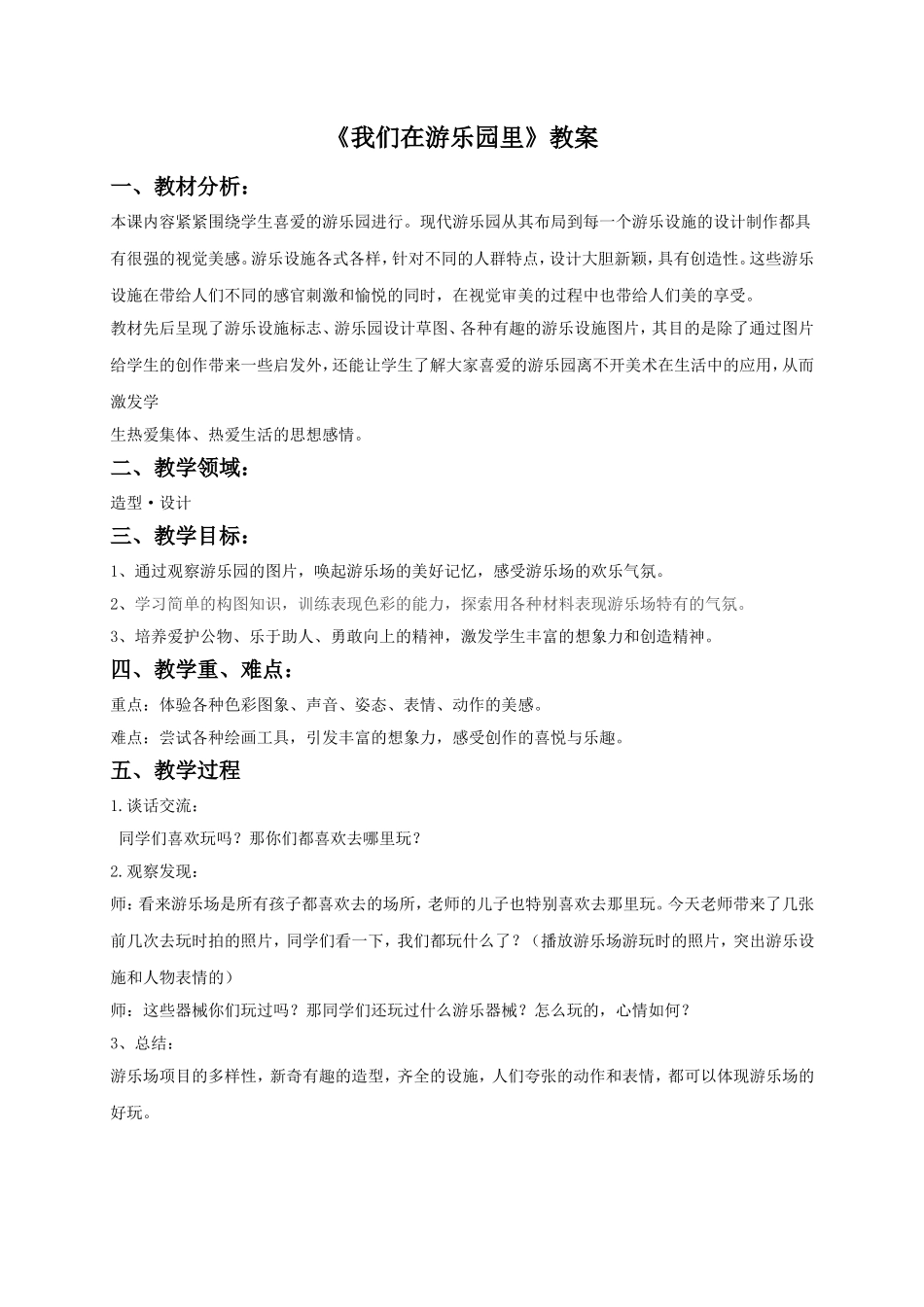 《我们在游乐园里》教案2_第1页