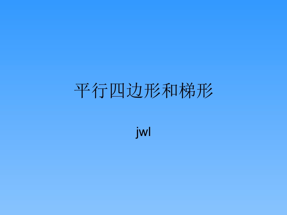 平行四边形和梯形 (2)_第1页