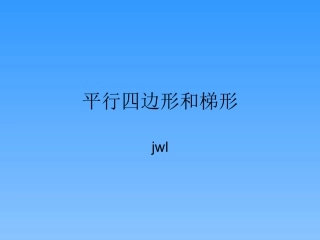 平行四边形和梯形 (2)