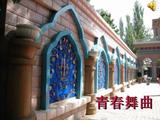 音乐课件---《青春舞曲》