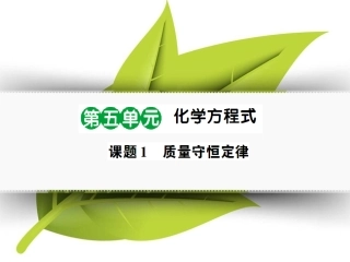 课题1质量守恒定律(好学案)