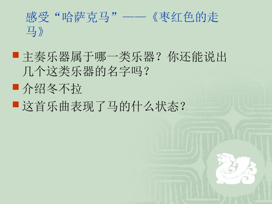 《枣红色的走马》课件_第3页