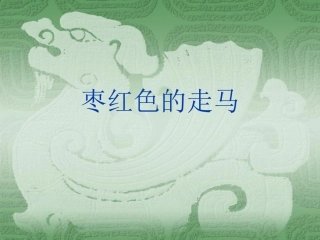 《枣红色的走马》课件