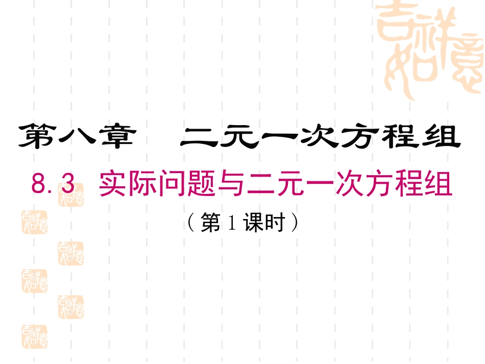 实际问题与二元一次方程组(第1课时)_第1页