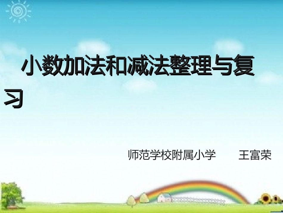 小学数学2011版本小学四年级小数加法和减法整理与复习_第1页