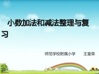 小学数学2011版本小学四年级小数加法和减法整理与复习