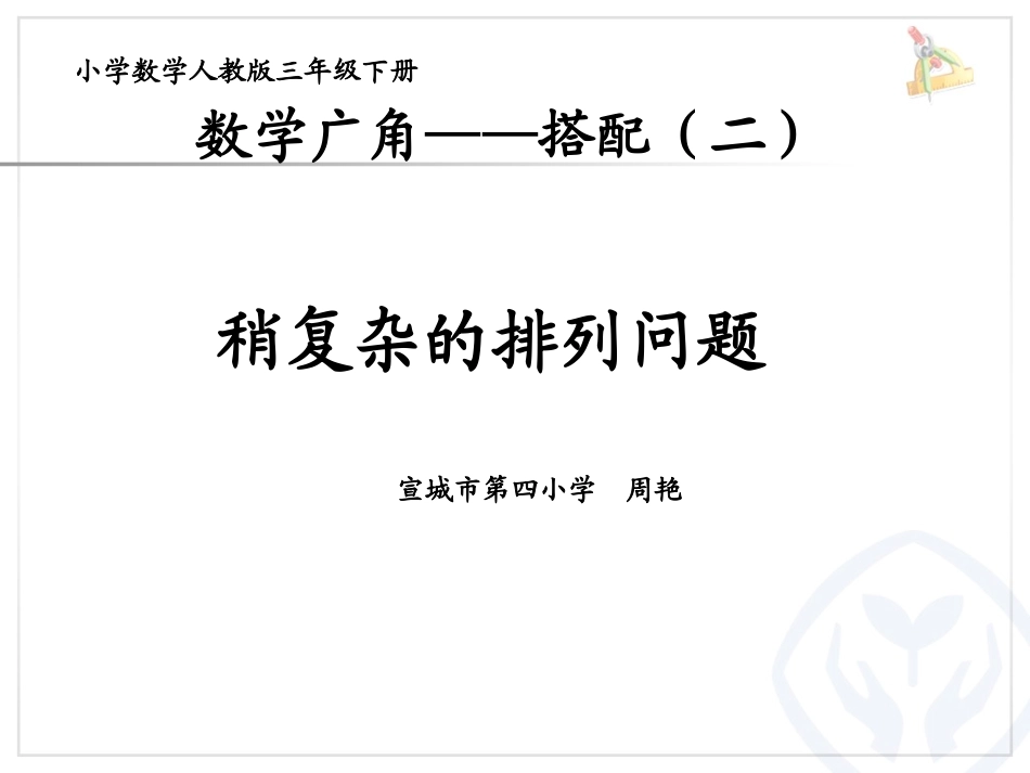 人教2011版小学数学三年级义务教育教科书小学数学三年级下册《稍复杂的排列问题》_第1页