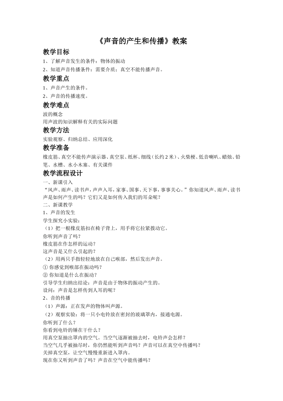 《声音的产生和传播》教案_第1页