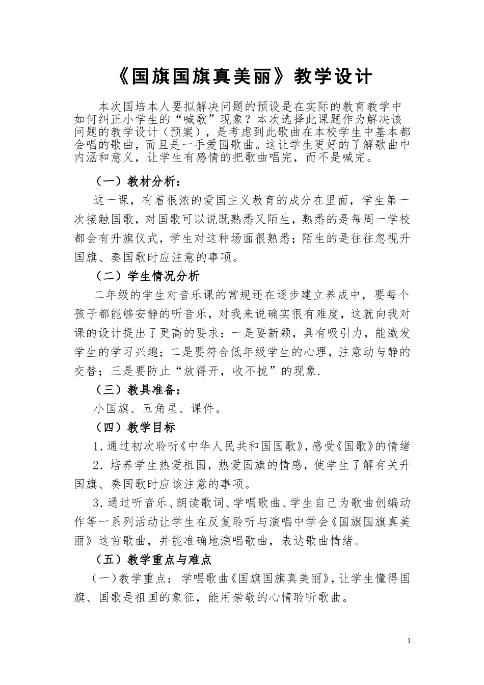 资源上传国旗国旗真美丽教学设计_第1页