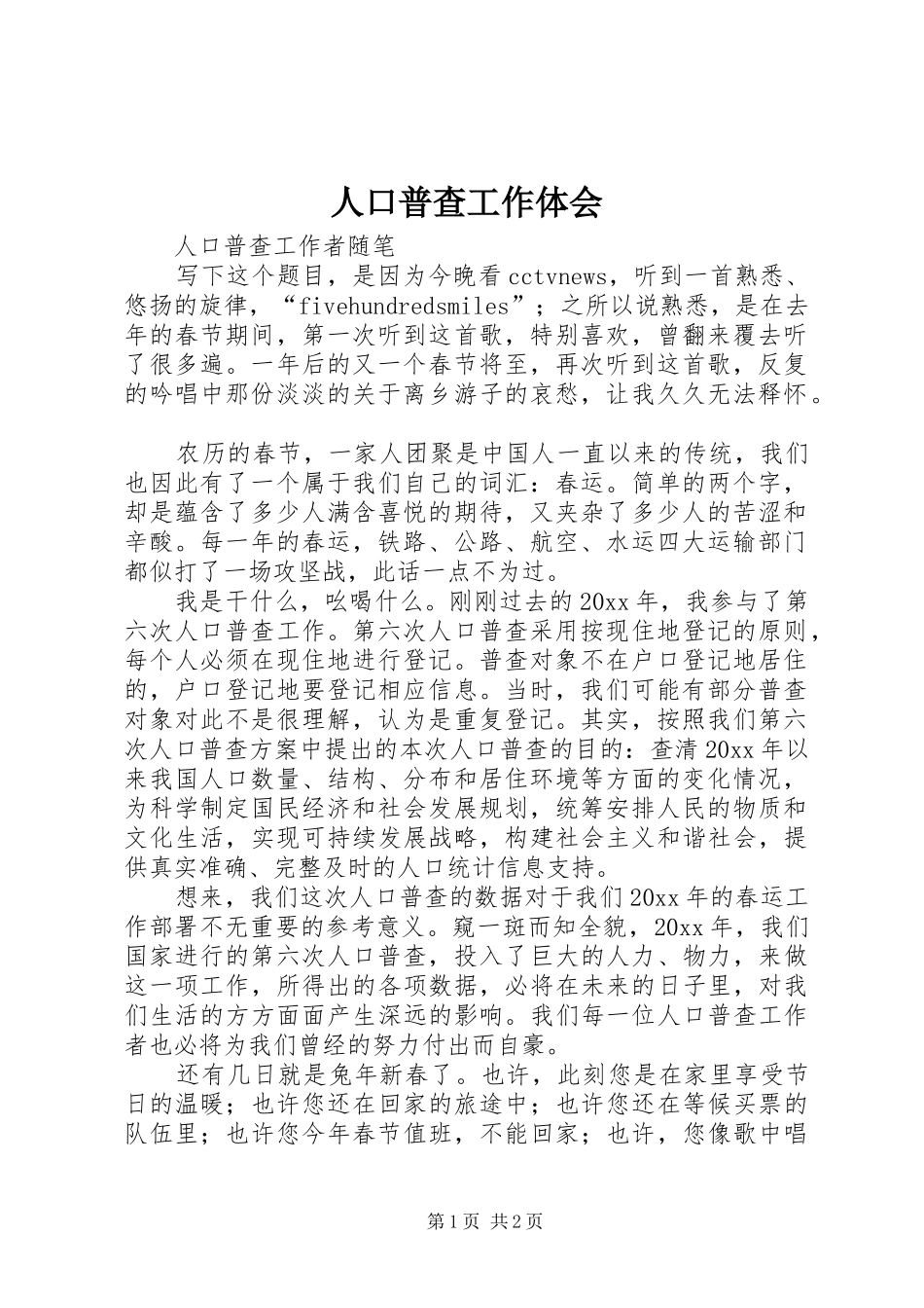 人口普查工作体会_第1页