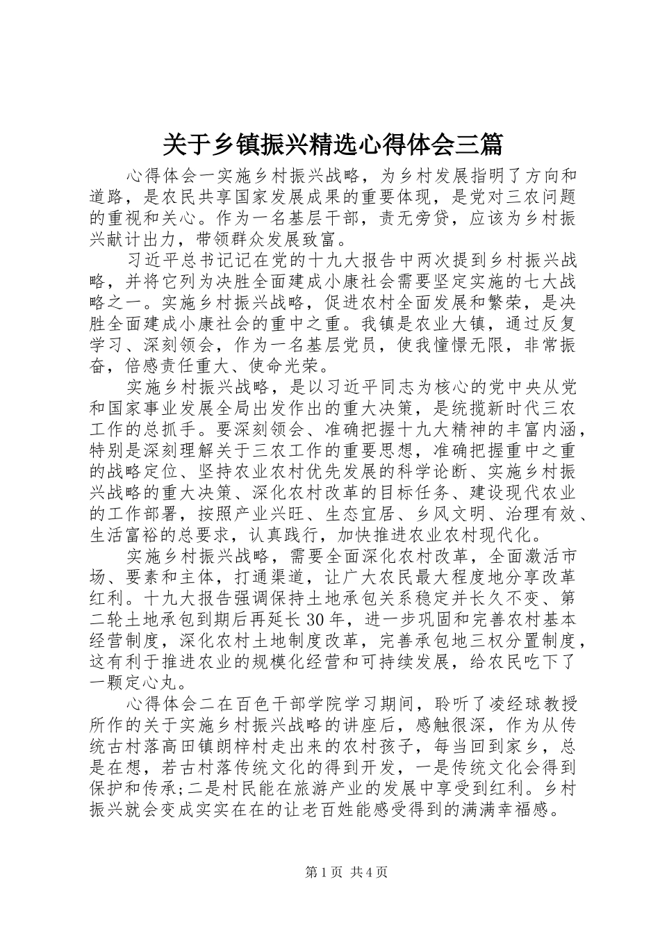 关于乡镇振兴精选心得体会三篇_第1页