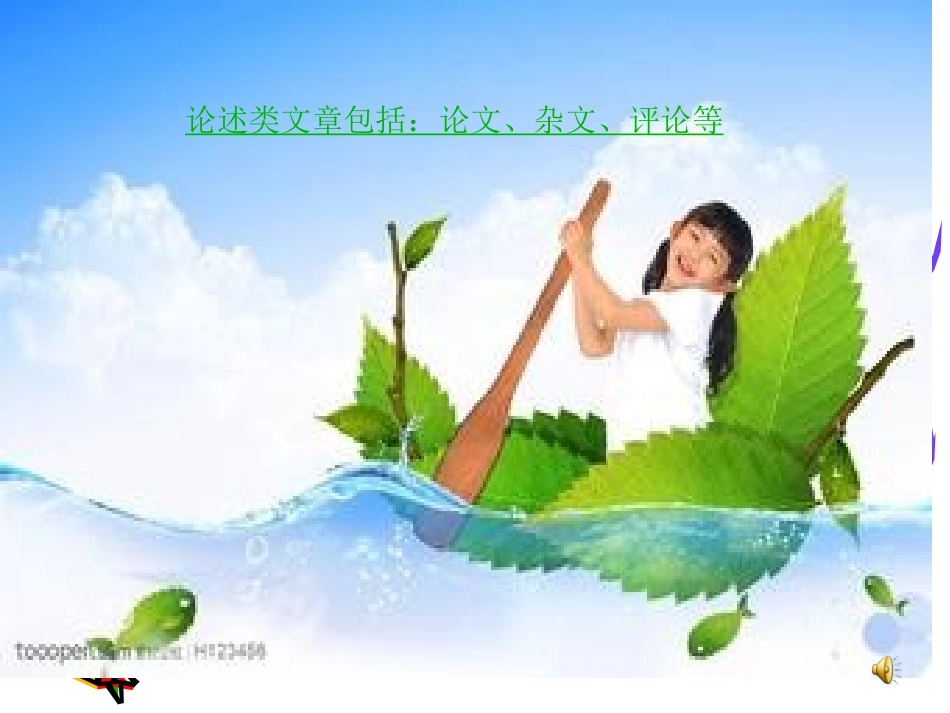 一般论述类文章阅_第1页