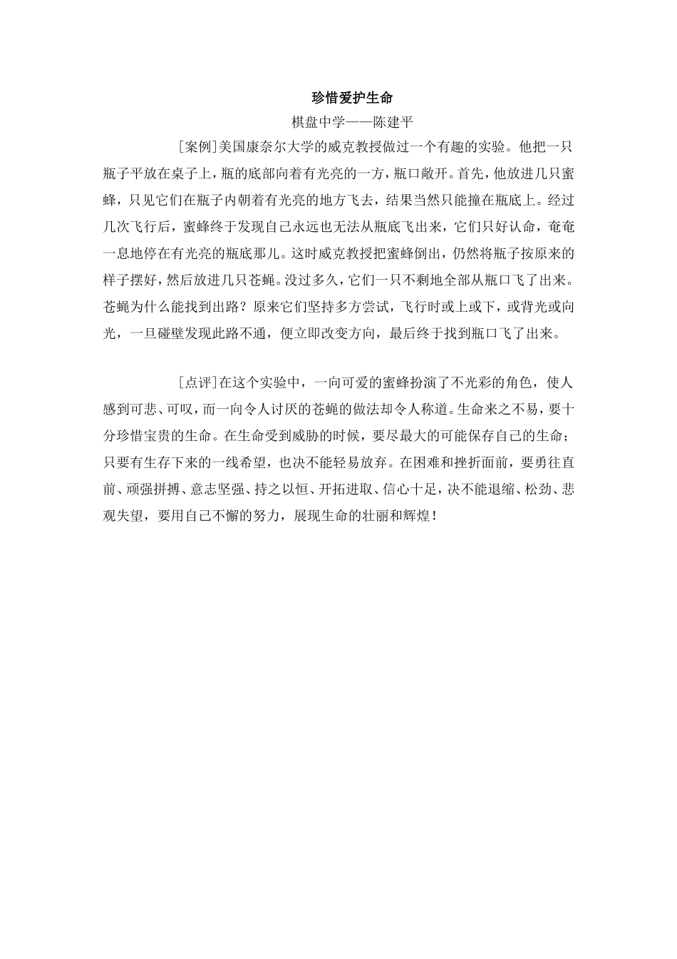 珍惜爱护生命_第1页