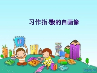 习作2课件《我的自画像》