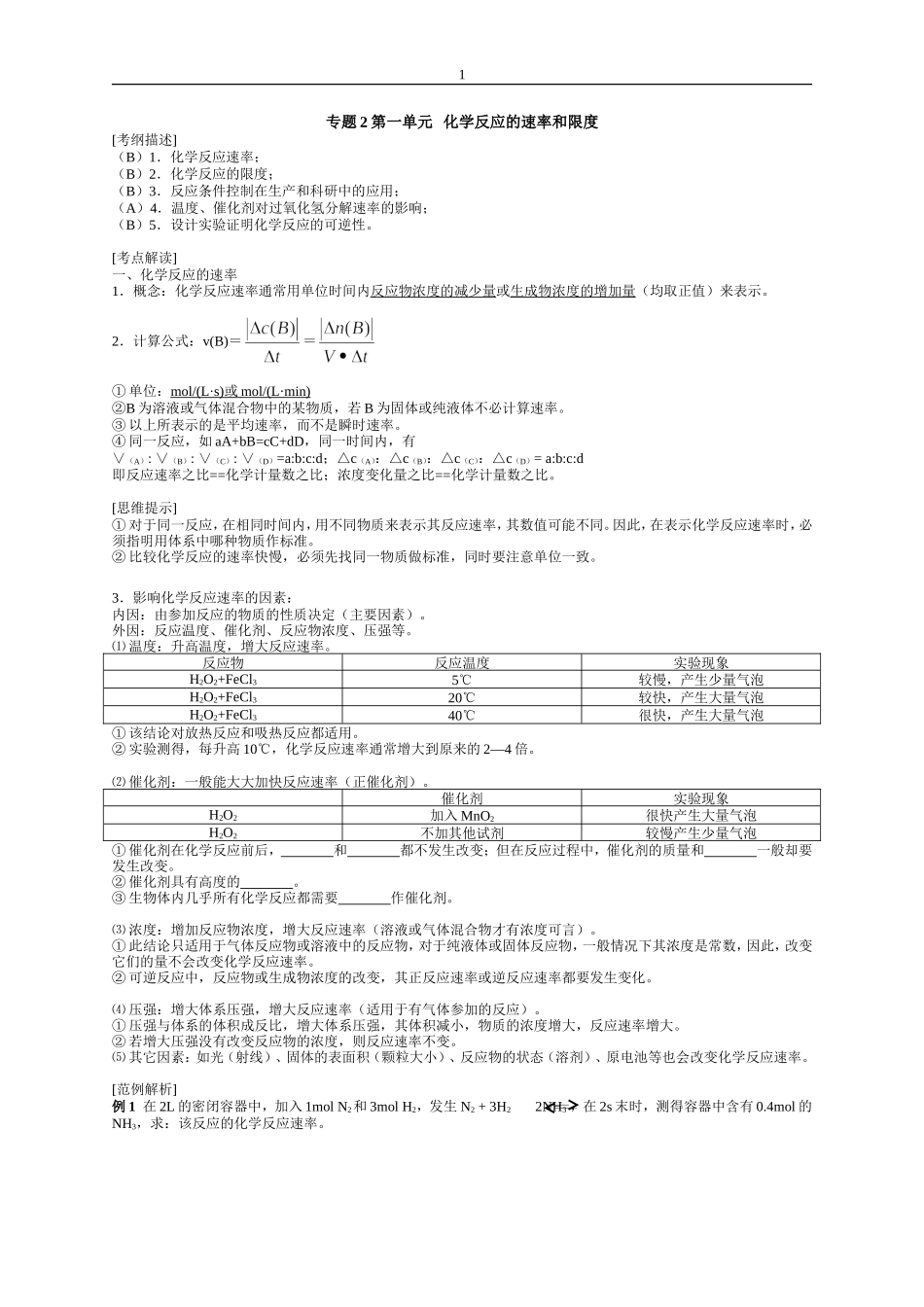 14]第一单元化学反应的速率和限度_第1页