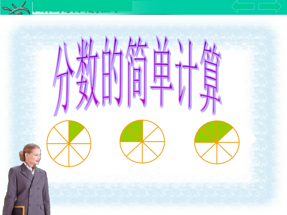 分数的简单计算-(3)_第1页