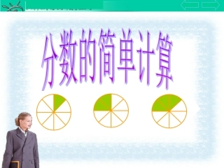 分数的简单计算-(3)