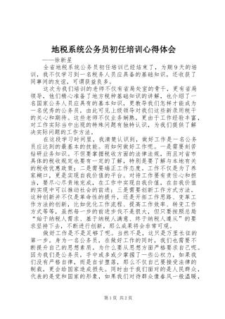 地税系统公务员初任培训心得体会