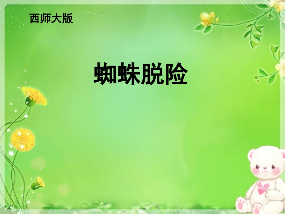 五年级《蜘蛛脱险》_第1页