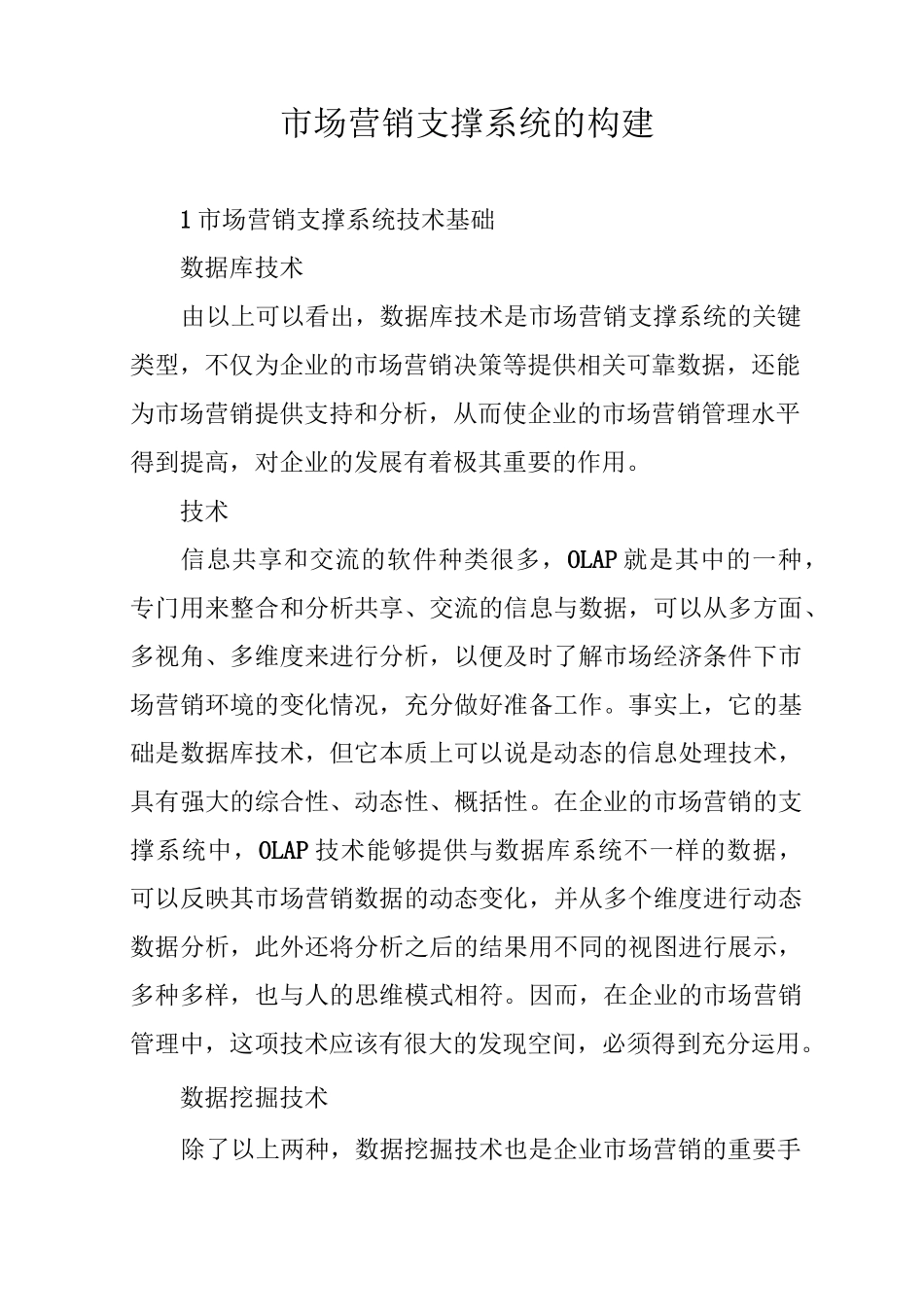 市场营销支撑系统的构建_第1页