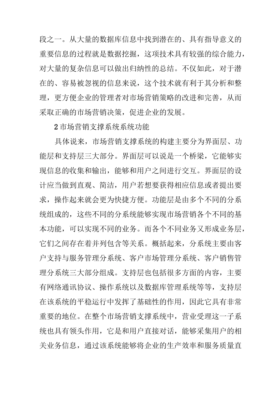 市场营销支撑系统的构建_第2页